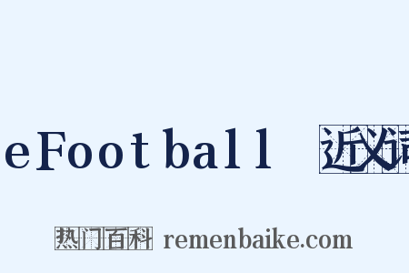 eFootball™近义词是什么意思的图片